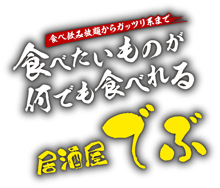 食べ飲み放題からガッツリ系まで 食べたいものが何でも食べれる 居酒屋でぶ