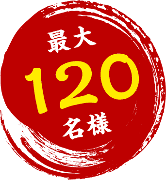 最大120名様